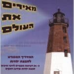 המדריך להפצת יהדות - להורדה חינם