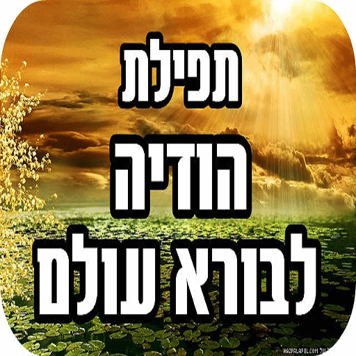 תפילת הודיה 2