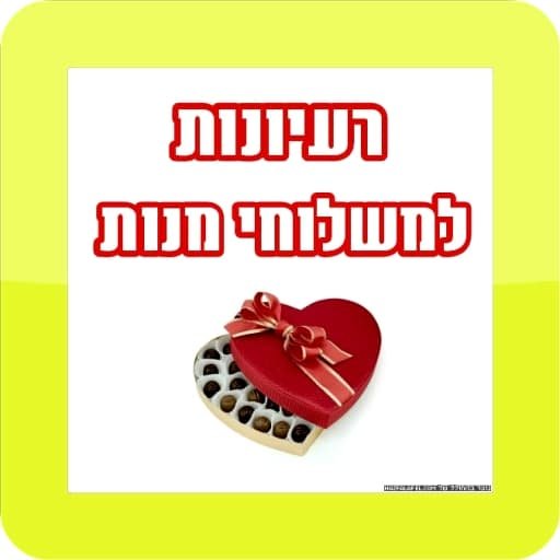רעיונות למשלוחי מנות