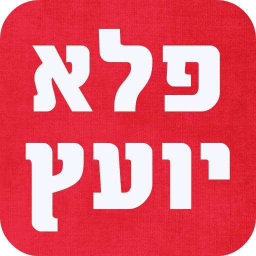 פלא יועץ
