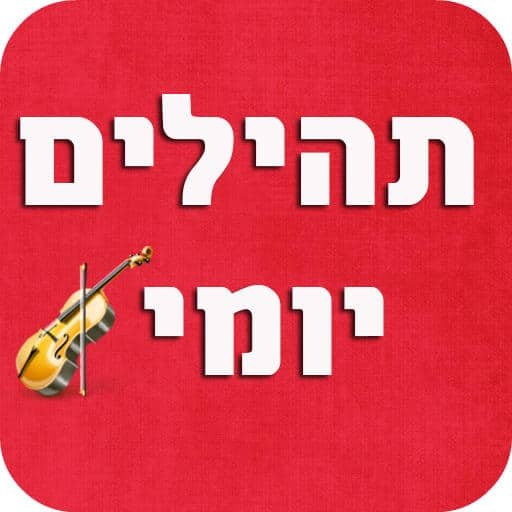 תהילים יומי
