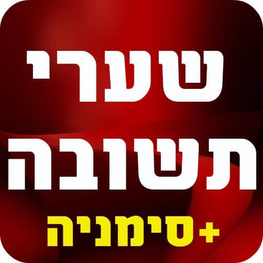 אפליקציית שערי תשובה