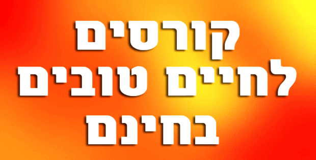 קורסים מעניינים לחיים טובים – חינם